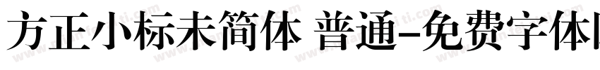 方正小标未简体 普通字体转换